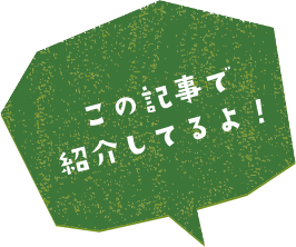 三太の日記で紹介してるよ！