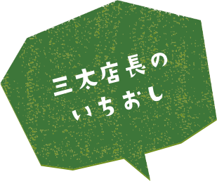 三太店長のいちおし