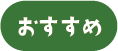 おすすめ