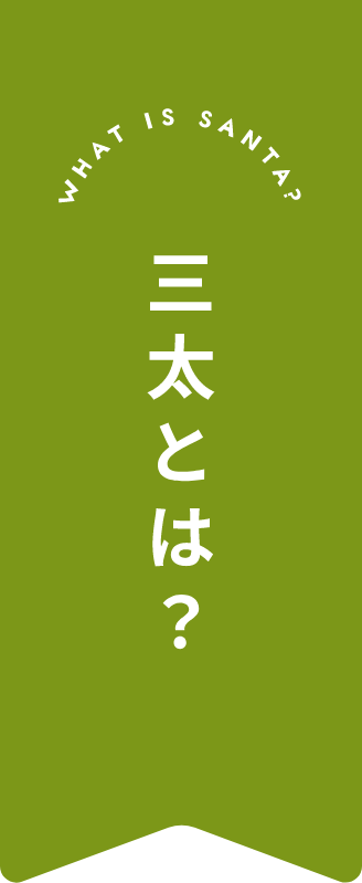 三太とは？