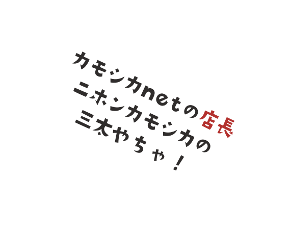 カモシカnetの店長ニホンカモシカの三太やちゃ！