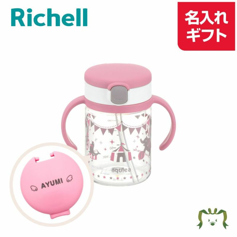 名入れ】リッチェル アクリア おでかけストローマグR 200 ピンク 名入れ】リッチェル アクリア おでかけストローマグR 200 ピンク