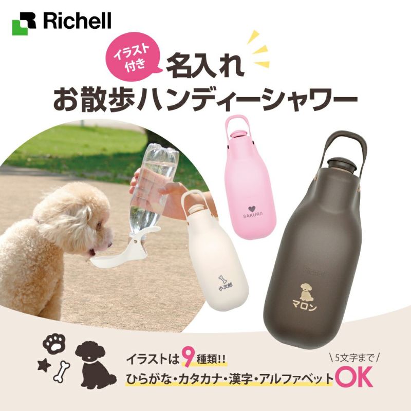 S サイズ☆リッチェル お散歩ハンディシャワー☆犬の散歩の必需品