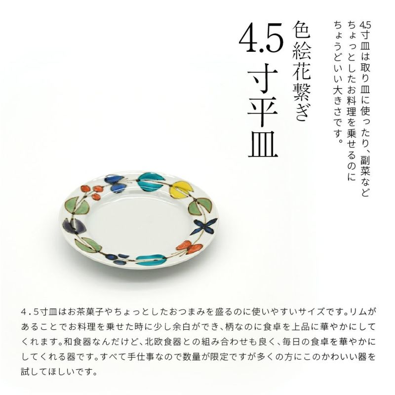 色絵幸せ花繋ぎ 4.5寸鉢（徳永遊心） フリーデザイン ｜ 北欧